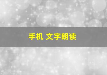 手机 文字朗读